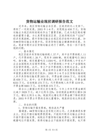 2024年货物运输业现状调研报告范文