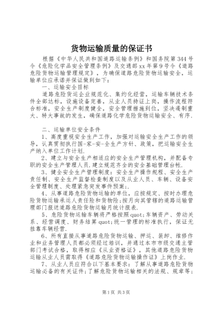 2024年货物运输质量的保证书