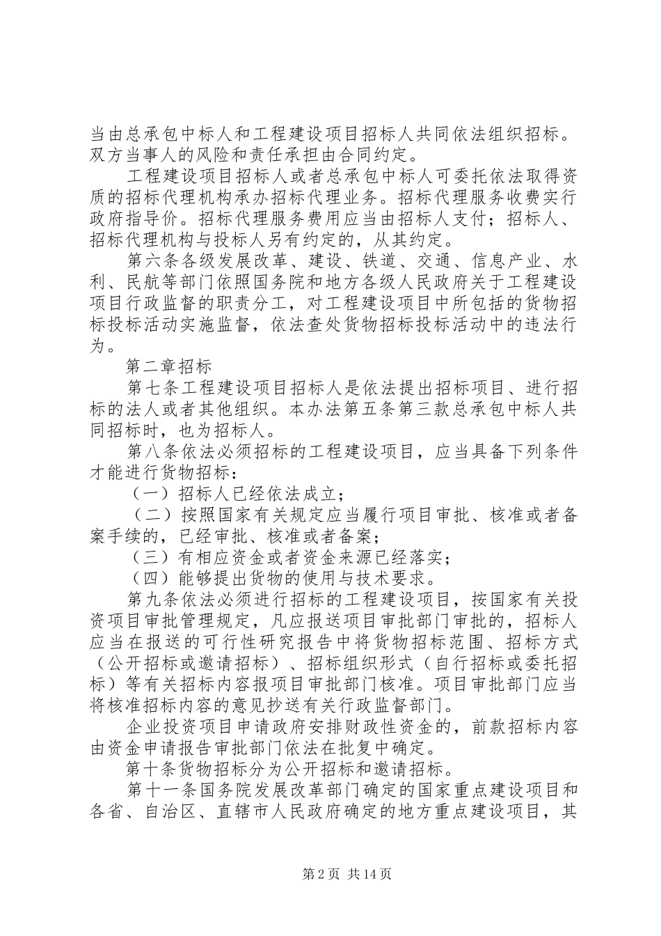 2024年货物招标投标制度_第2页