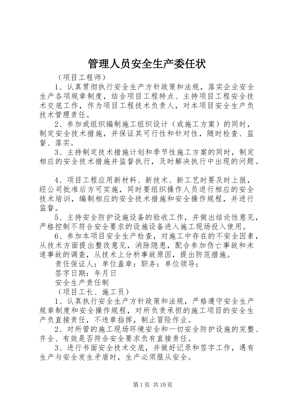 2024年管理人员安全生产委任状_第1页