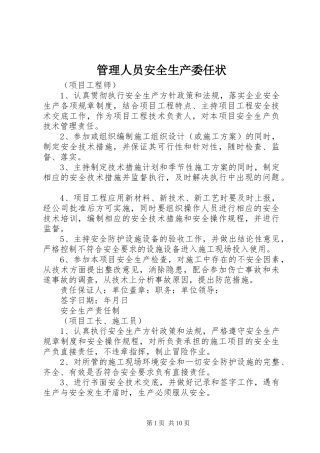 2024年管理人员安全生产委任状