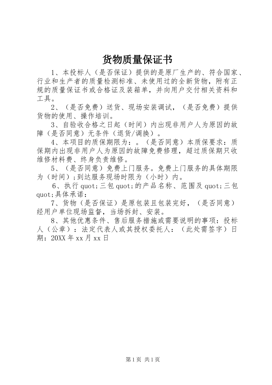2024年货物质量保证书_第1页