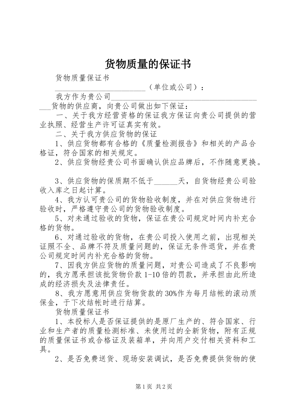2024年货物质量的保证书_第1页
