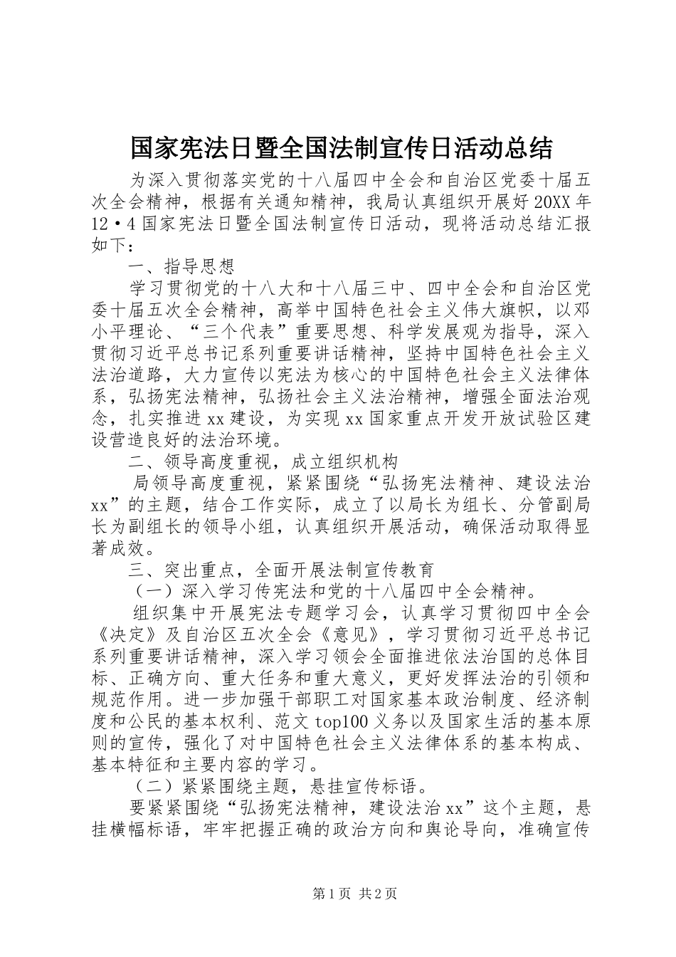 2024年国家宪法日暨全国法制宣传日活动总结_第1页
