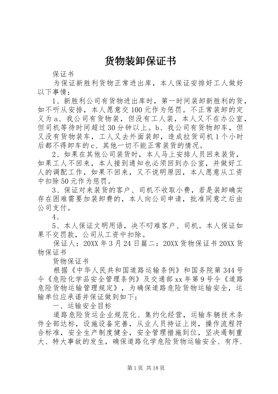 2024年货物装卸保证书_第1页