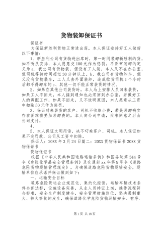 2024年货物装卸保证书