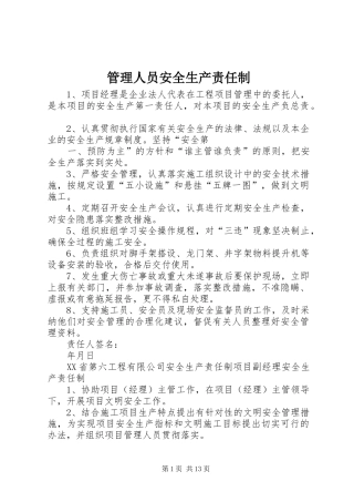 2024年管理人员安全生产责任制