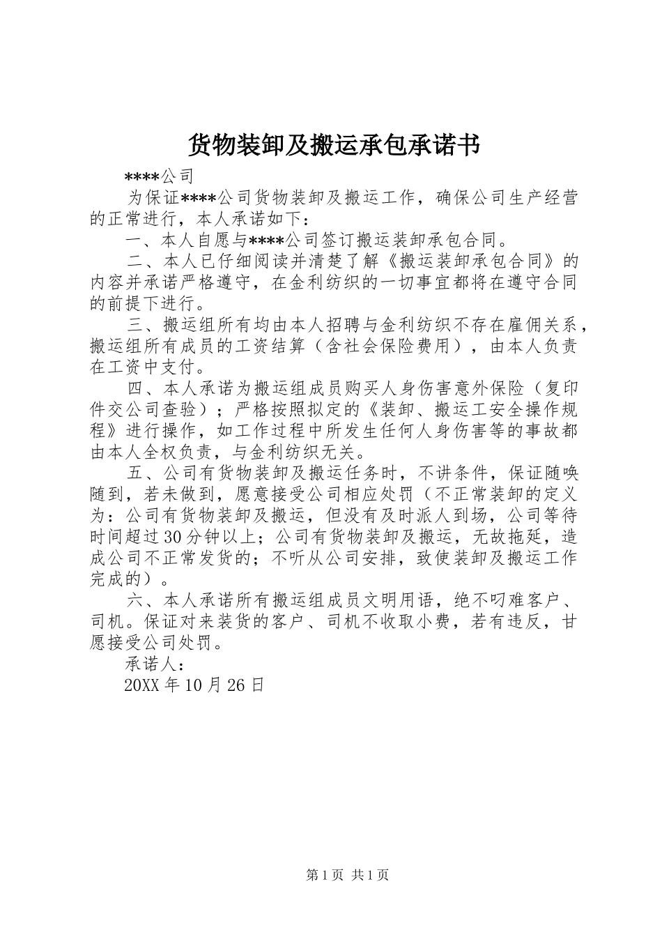 2024年货物装卸及搬运承包承诺书_第1页