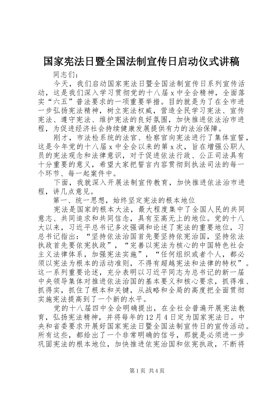 2024年国家宪法日暨全国法制宣传日启动仪式讲稿_第1页