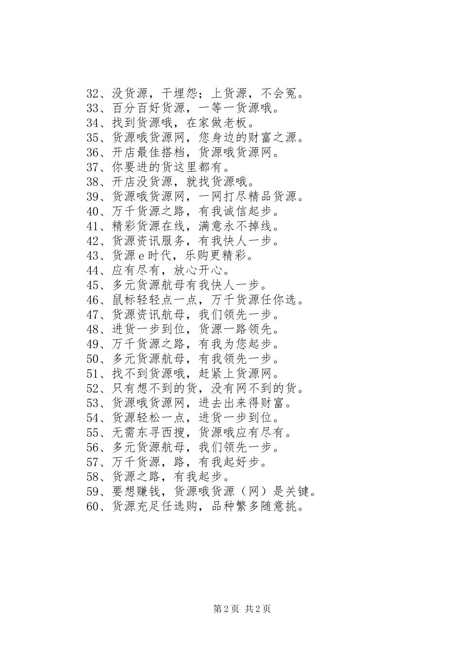 2024年货源网站宣传标语_第2页