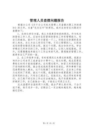 2024年管理人员查摆问题报告