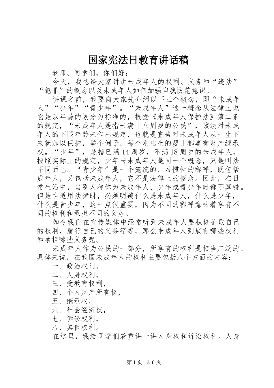 2024年国家宪法日教育致辞稿_第1页