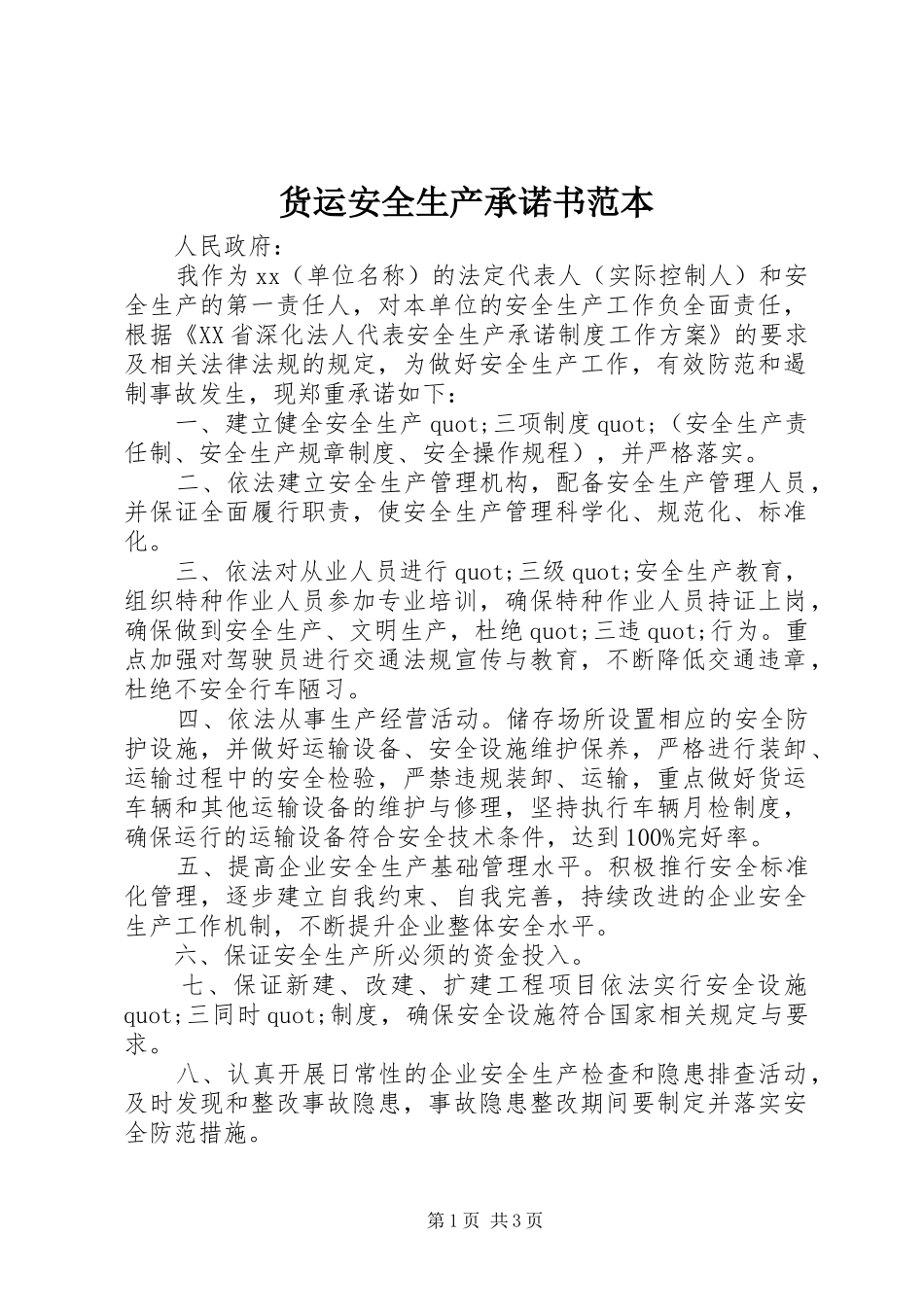 2024年货运安全生产承诺书范本_第1页
