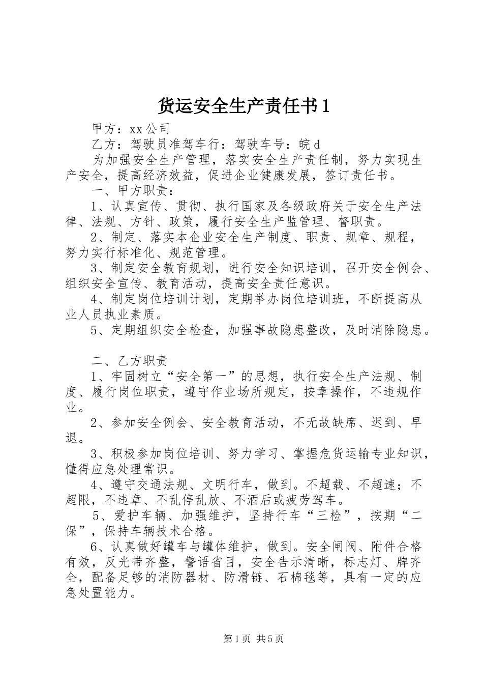 2024年货运安全生产责任书_第1页