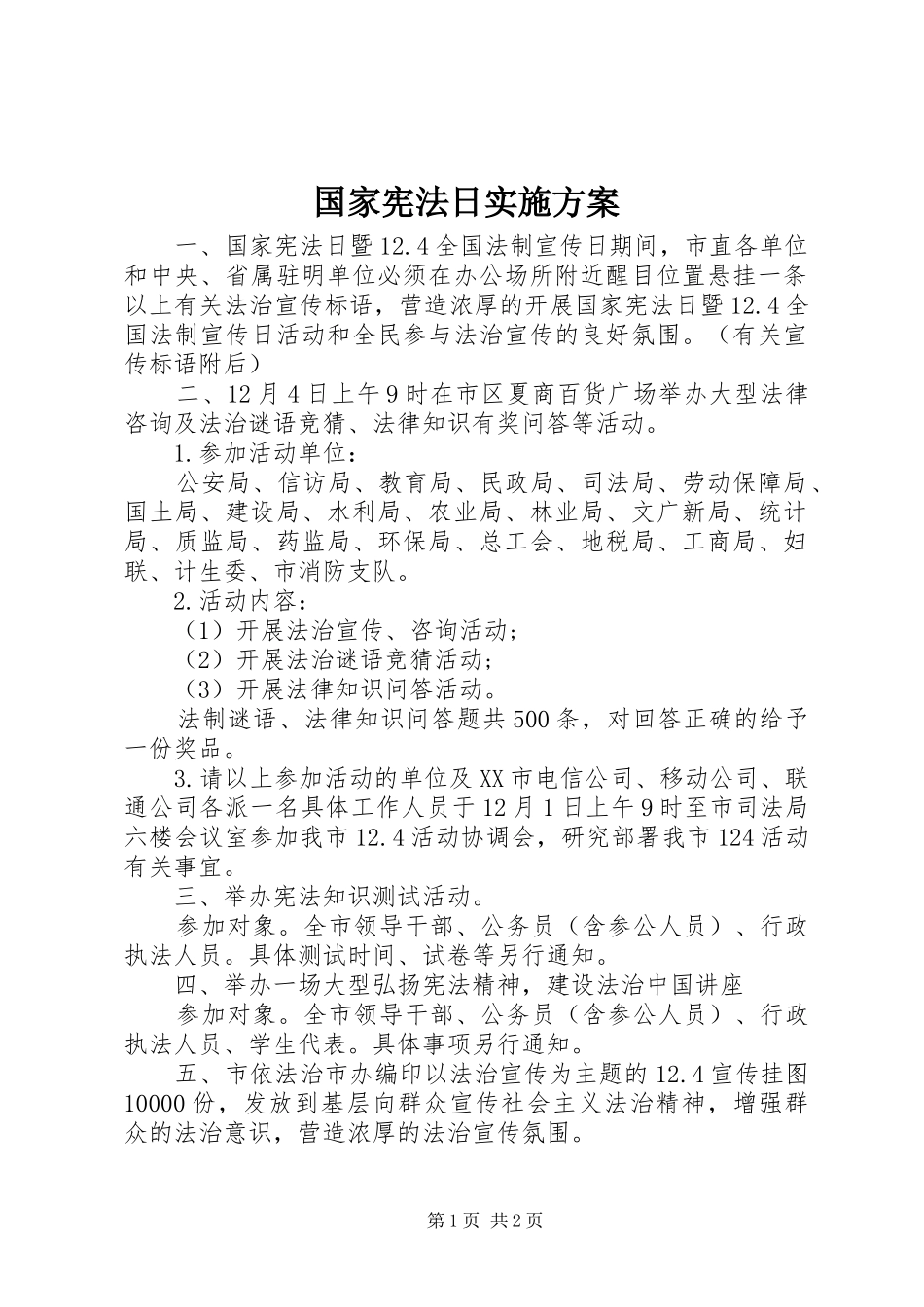 2024年国家宪法日实施方案_第1页