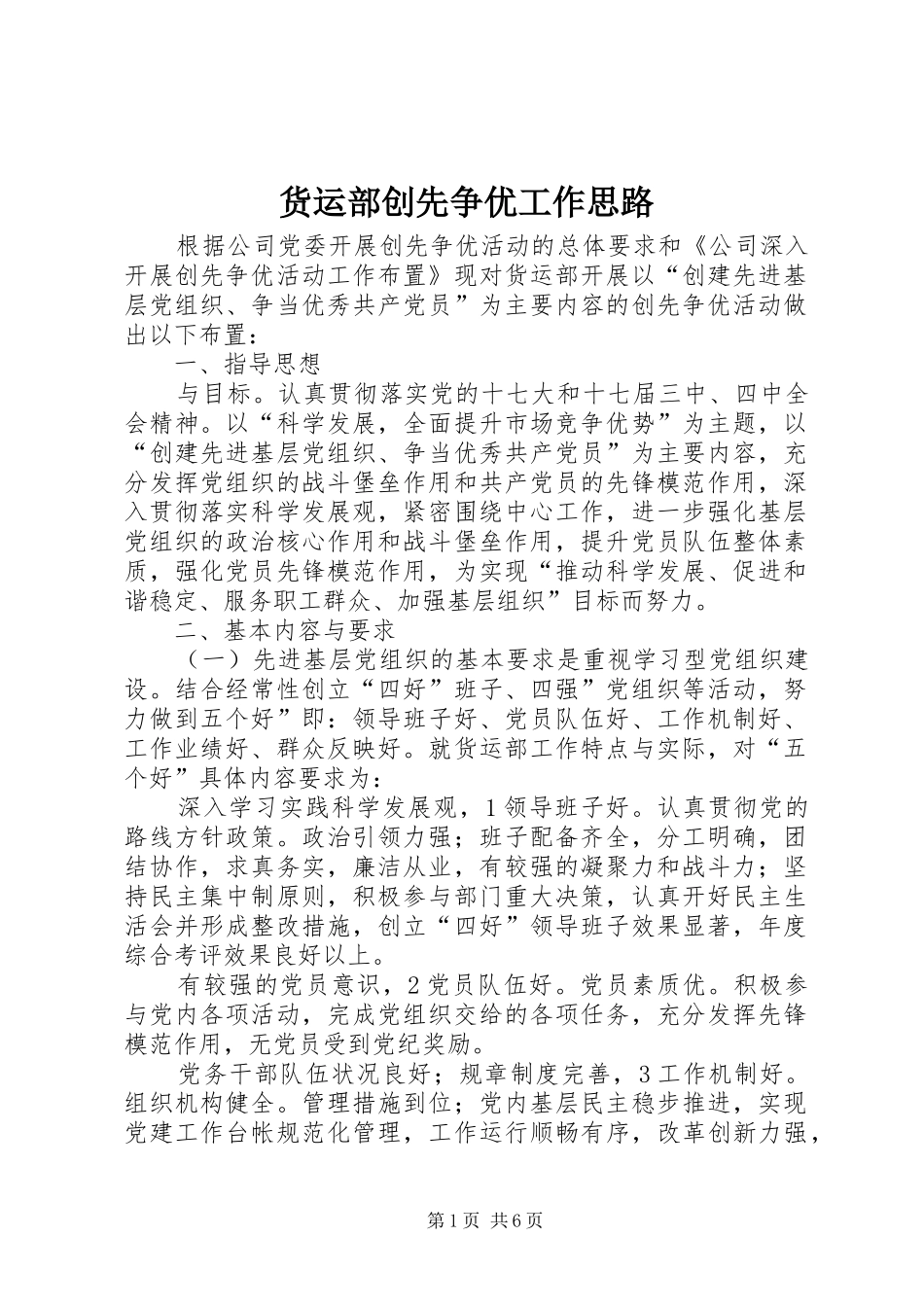 2024年货运部创先争优工作思路_第1页