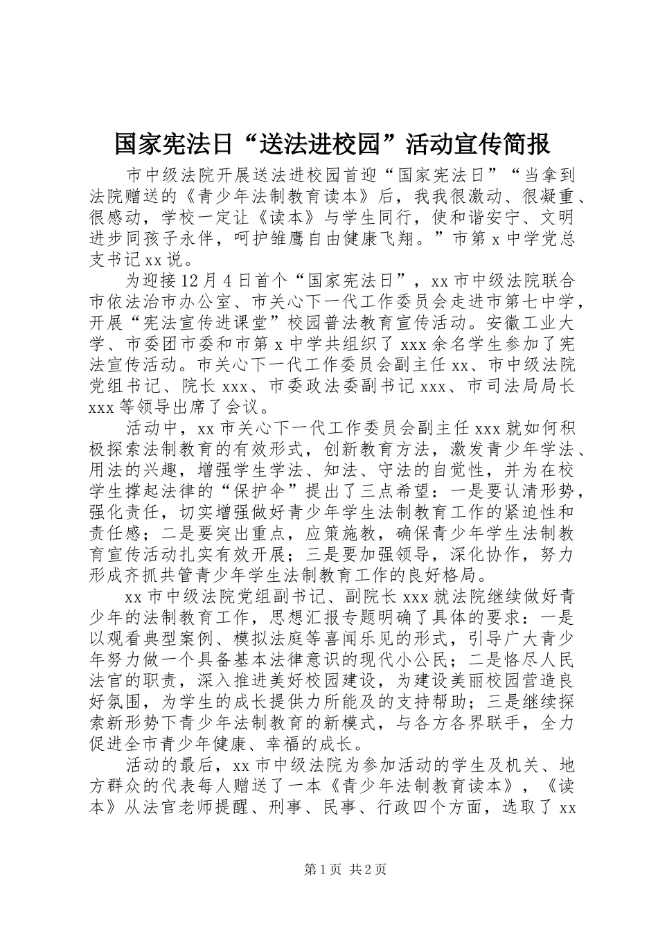 2024年国家宪法日送法进校园活动宣传简报_第1页
