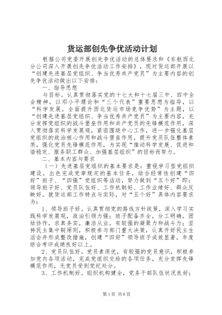 2024年货运部创先争优活动计划