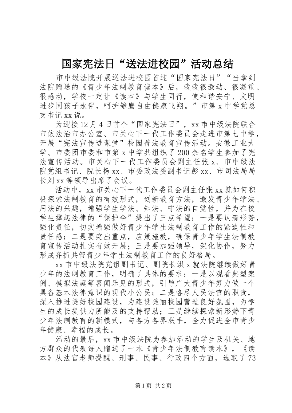 2024年国家宪法日送法进校园活动总结_第1页