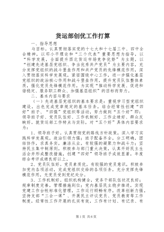 2024年货运部创优工作打算