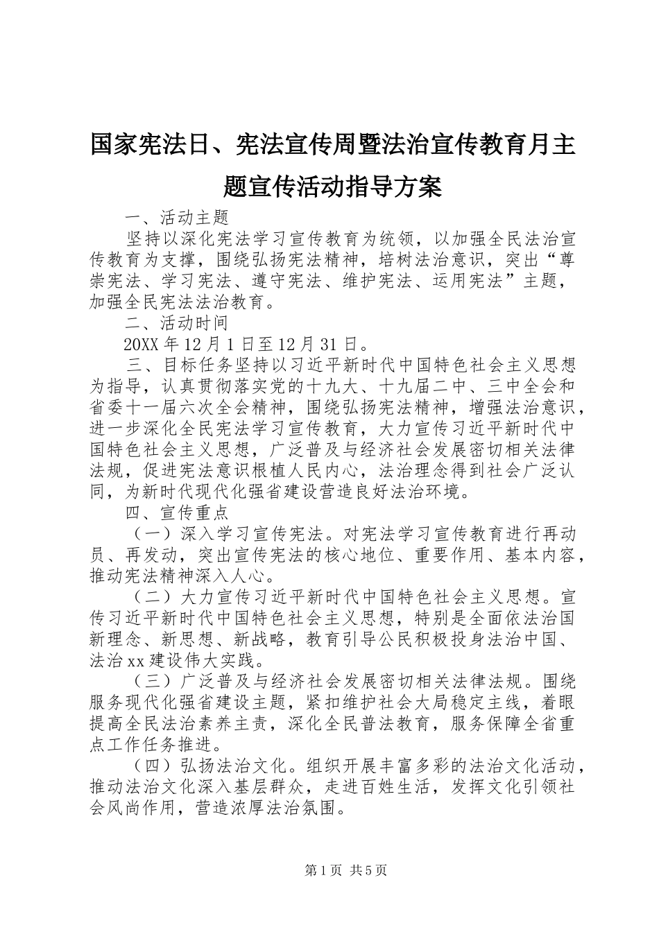 2024年国家宪法日宪法宣传周暨法治宣传教育月主题宣传活动指导方案_第1页