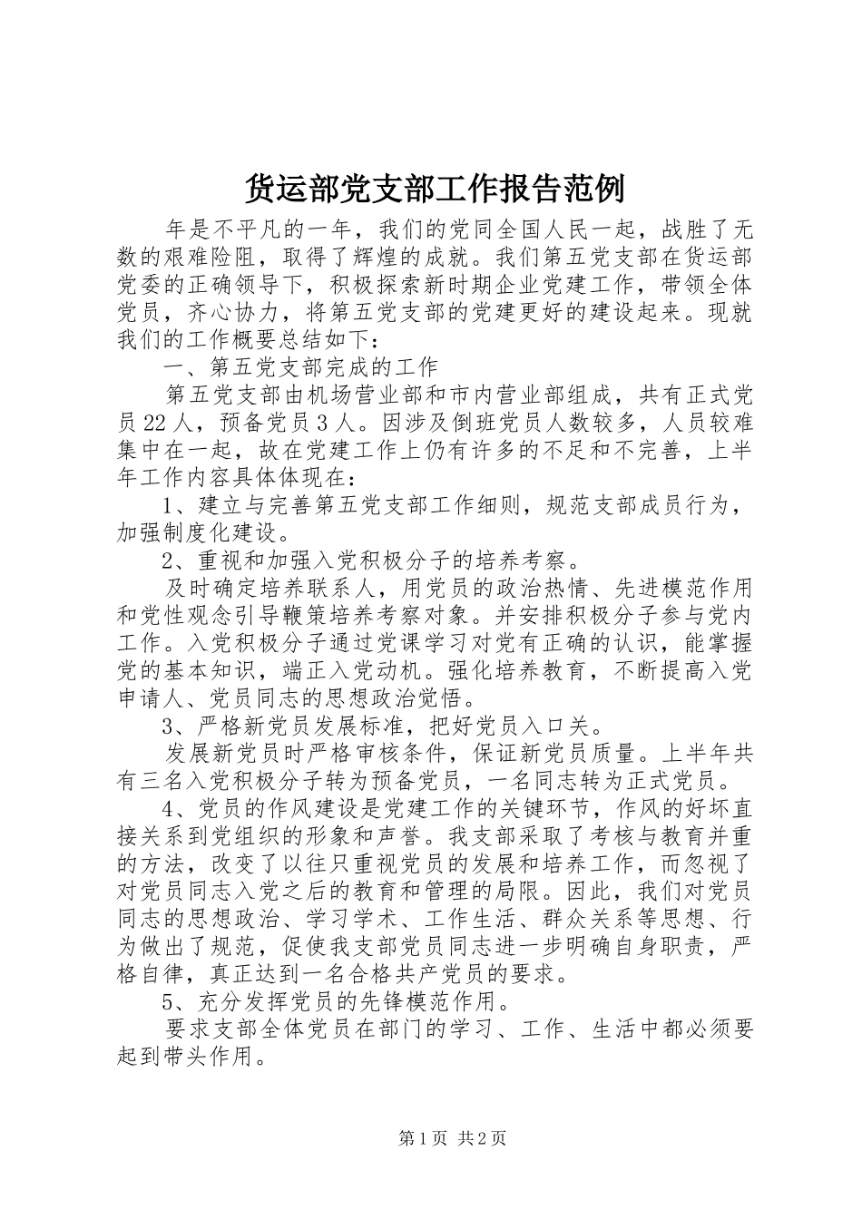 2024年货运部党支部工作报告范例_第1页