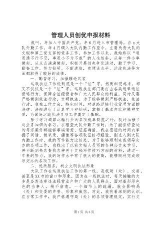 2024年管理人员创优申报材料