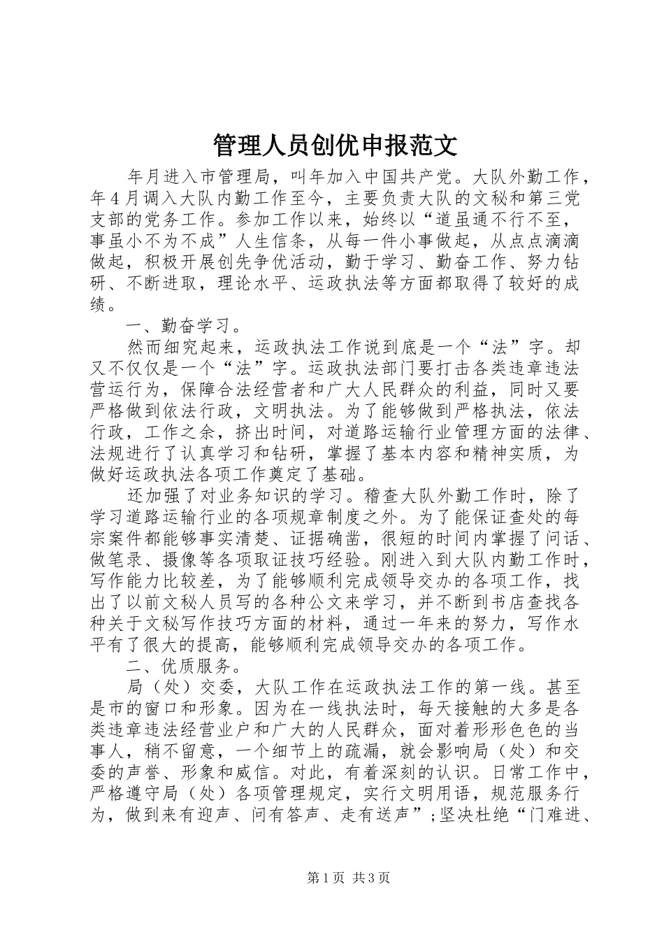 2024年管理人员创优申报范文_第1页