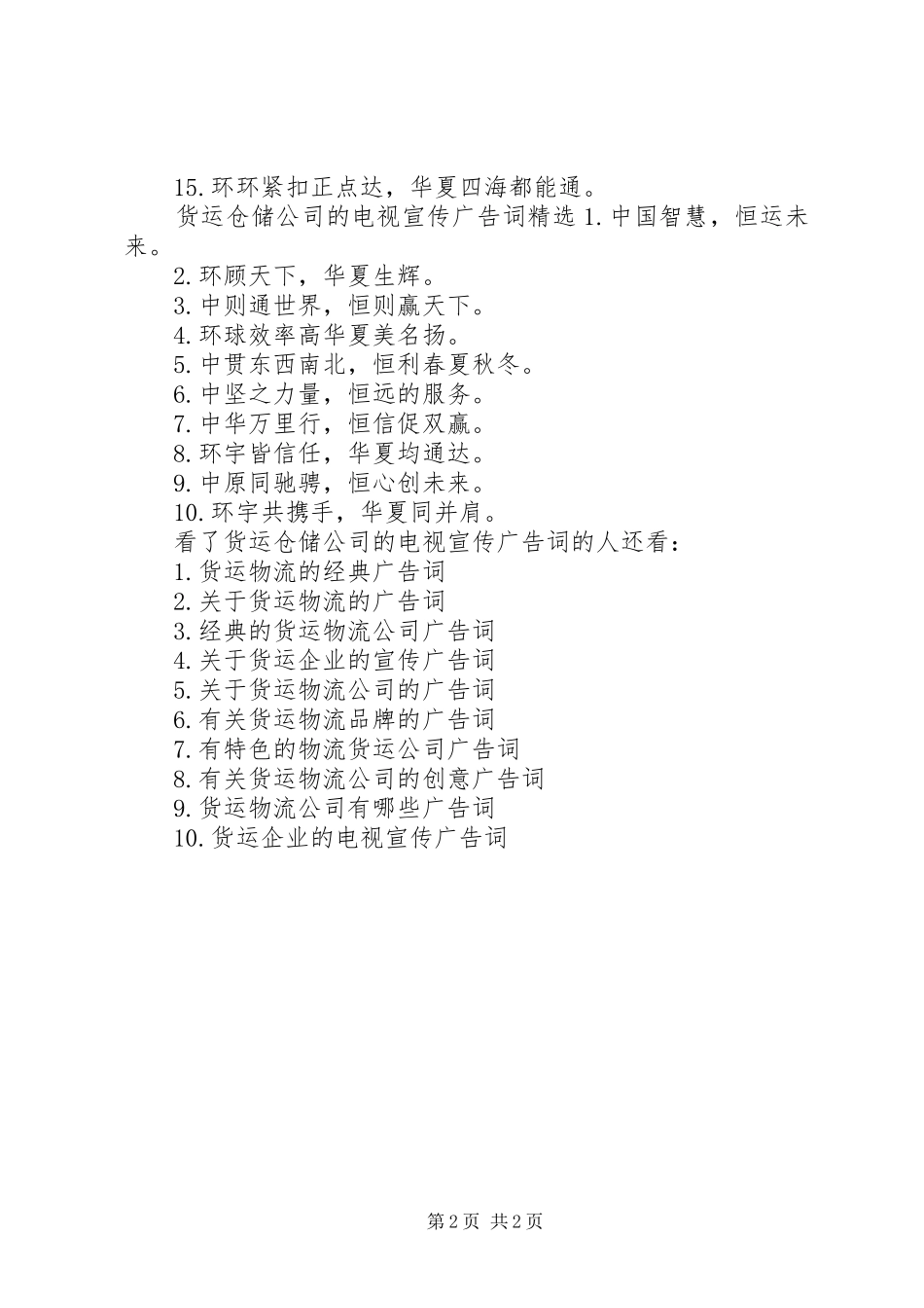 2024年货运仓储公司的电视宣传广告词_第2页