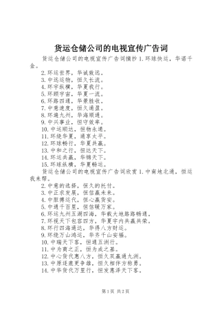 2024年货运仓储公司的电视宣传广告词