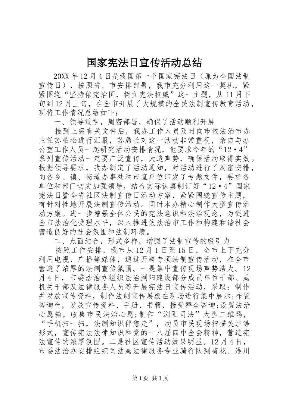 2024年国家宪法日宣传活动总结_第1页