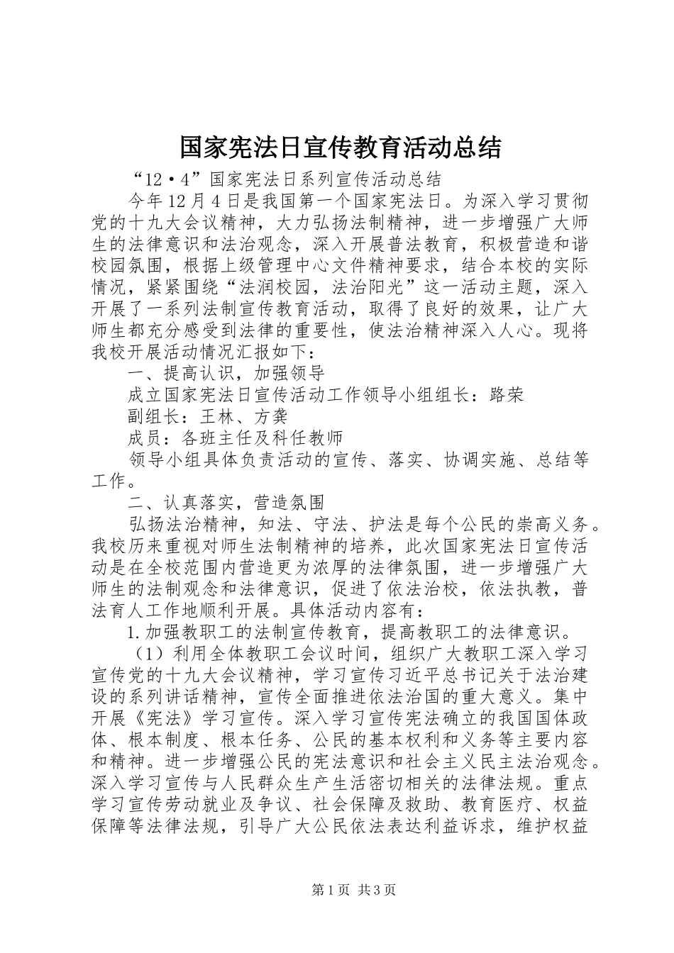 2024年国家宪法日宣传教育活动总结_第1页