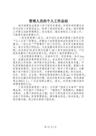 2024年管理人员的个人工作总结