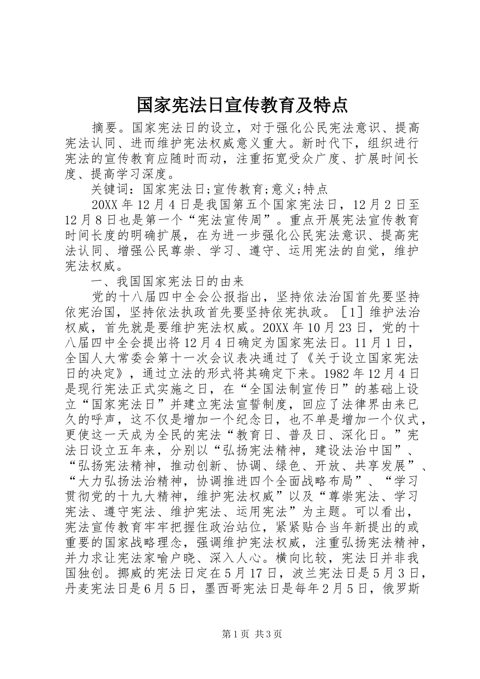 2024年国家宪法日宣传教育及特点_第1页