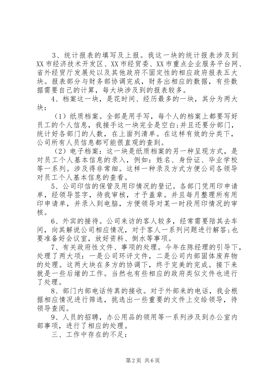 2024年管理人员的个人述职报告_第2页