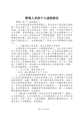 2024年管理人员的个人述职报告