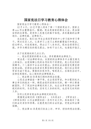 2024年国家宪法日学习教育心得体会