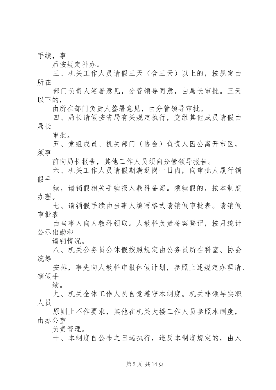 2024年管理人员的考勤制度_第2页