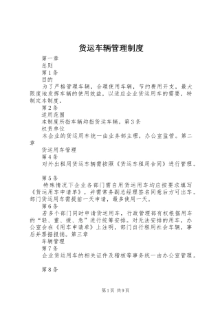 2024年货运车辆管理制度