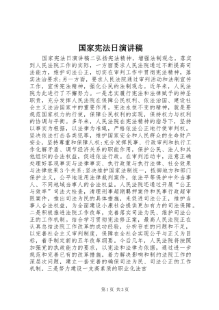 2024年国家宪法日演讲稿