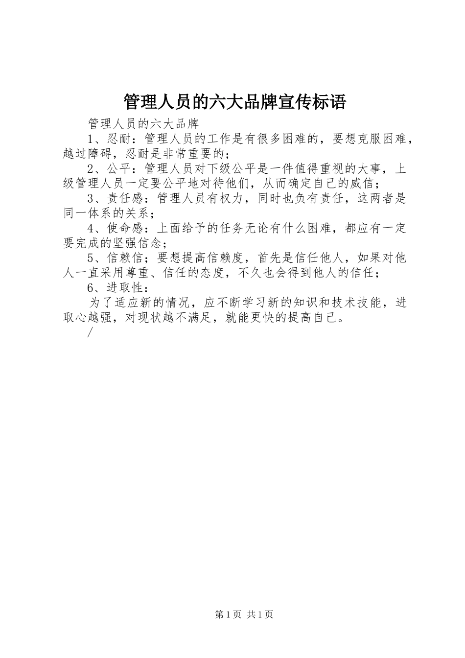 2024年管理人员的六大品牌宣传标语_第1页
