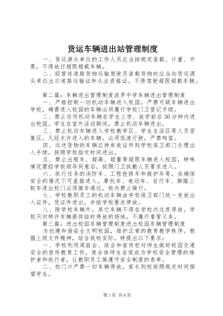 2024年货运车辆进出站管理制度