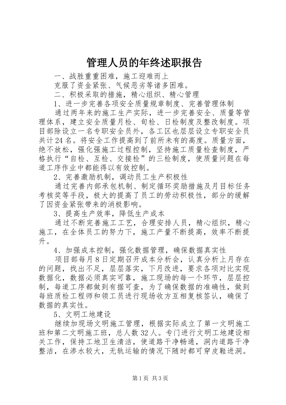 2024年管理人员的年终述职报告_第1页