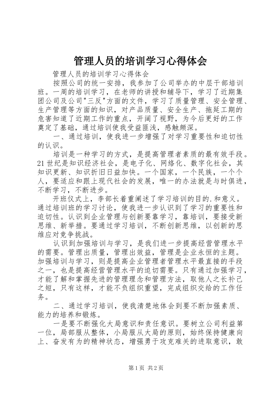 2024年管理人员的培训学习心得体会_第1页
