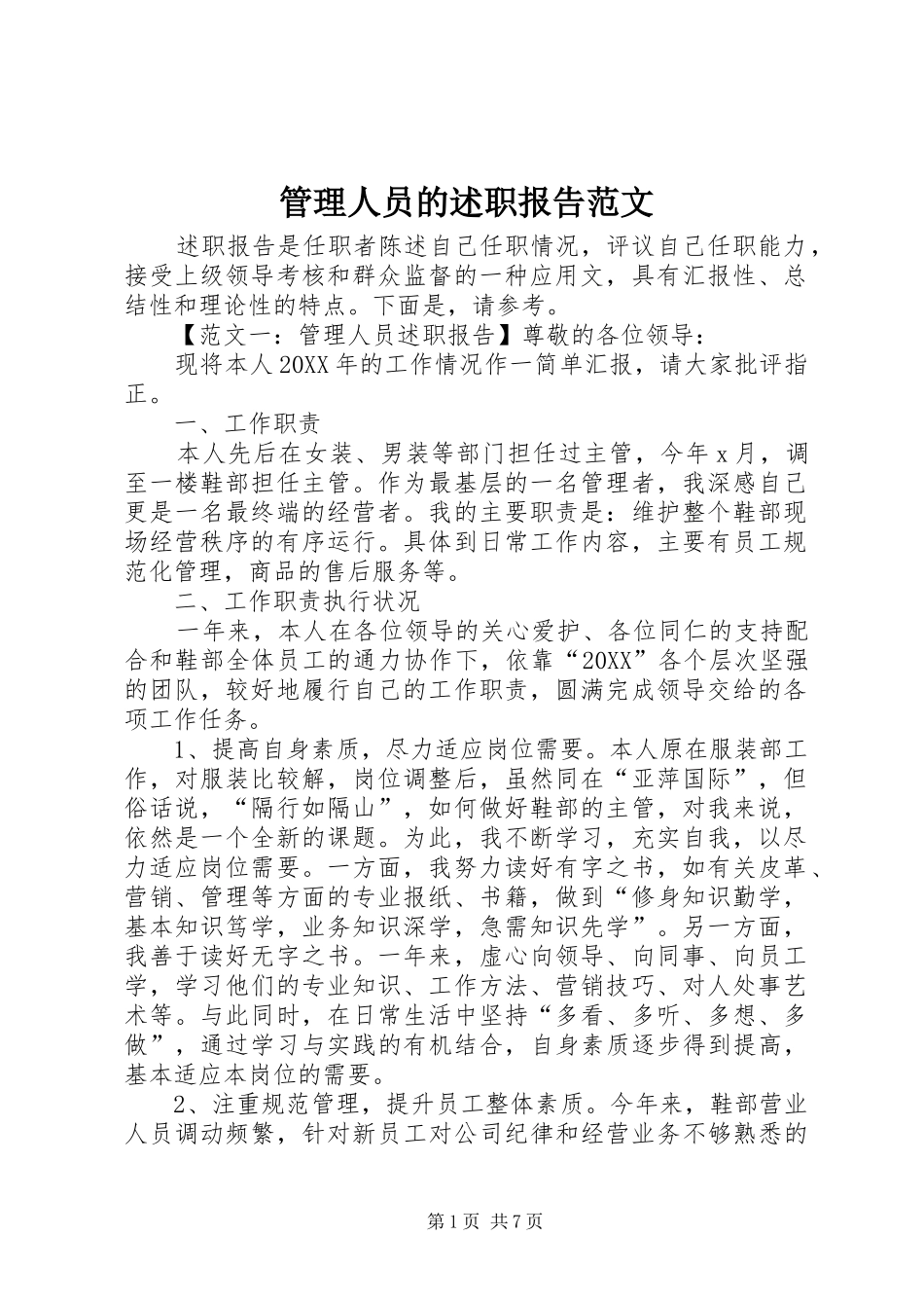 2024年管理人员的述职报告范文_第1页