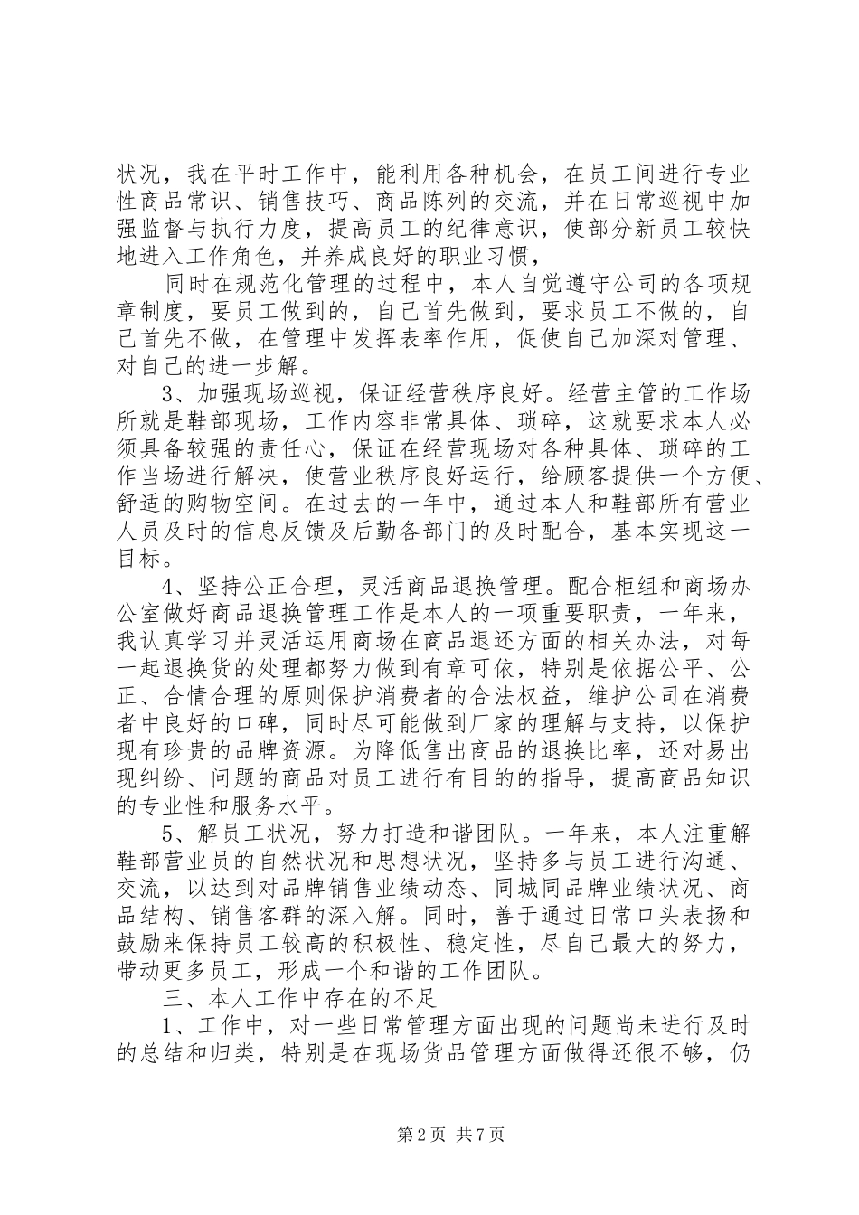2024年管理人员的述职报告范文_第2页