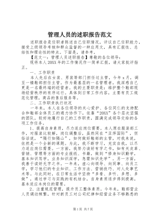 2024年管理人员的述职报告范文
