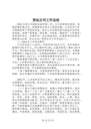 2024年货运公司工作总结