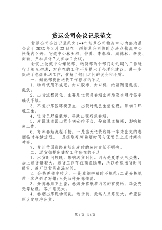 2024年货运公司会议记录范文