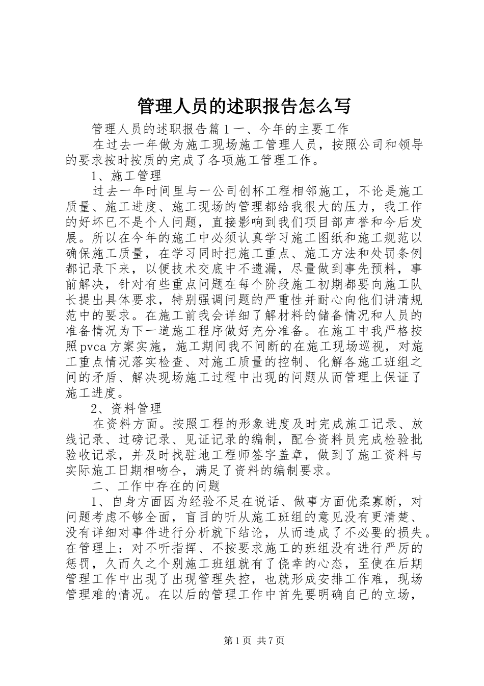 2024年管理人员的述职报告怎么写_第1页